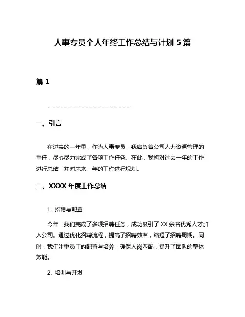 人事专员个人年终工作总结与计划5篇