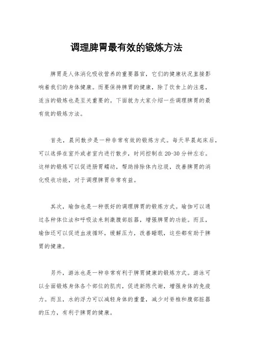 调理脾胃最有效的锻炼方法