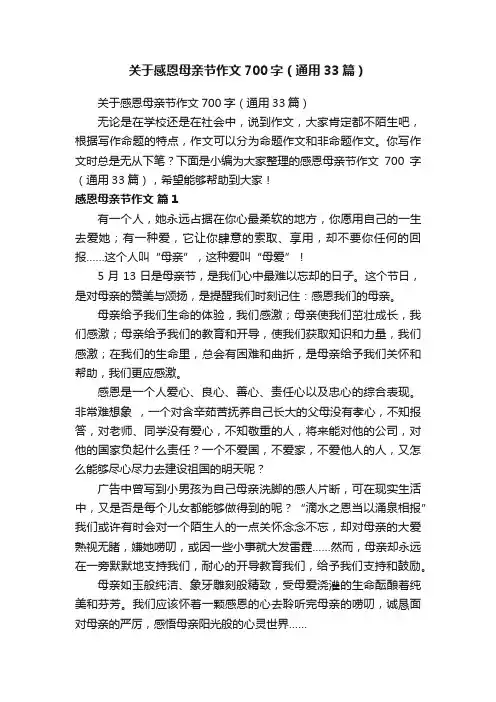 关于感恩母亲节作文700字（通用33篇）