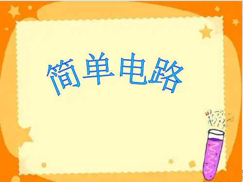 五年级上册科学课件-3.1简单电路 ｜苏教版  (共19张PPT)