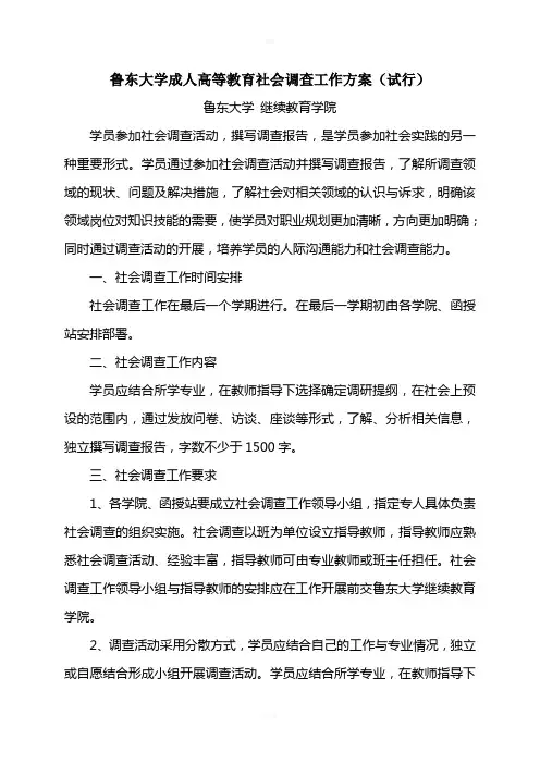 鲁东大学成人高等教育社会调查报告工作方案(试行)150108