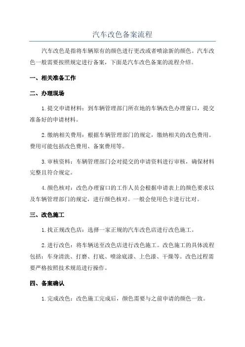 汽车改色备案流程