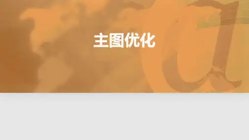 《淘宝SEO》课件——第八章-主图优化