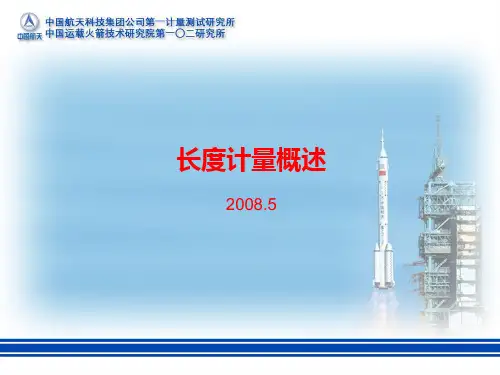 长度计量