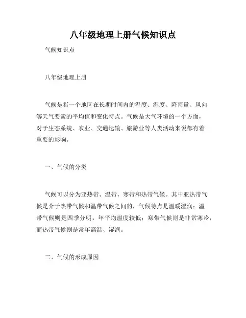 八年级地理上册气候知识点
