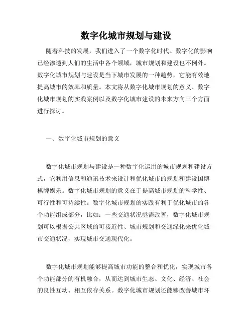 数字化城市规划与建设
