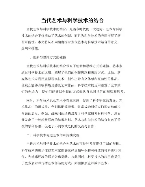 当代艺术与科学技术的结合
