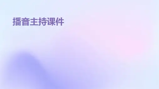 播音主持课件