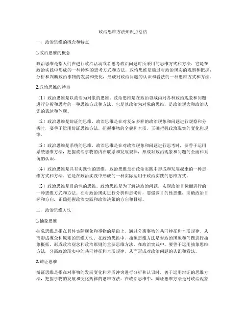 政治思维方法知识点总结