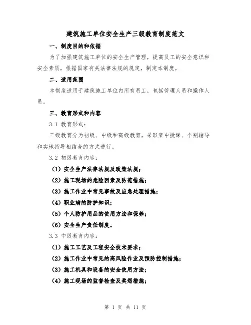 建筑施工单位安全生产三级教育制度范文(4篇)