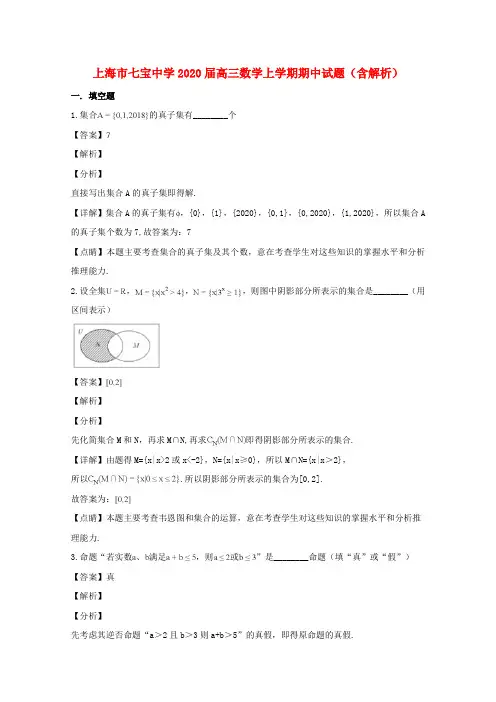 上海市七宝中学2020届高三数学上学期期中试题(含解析)