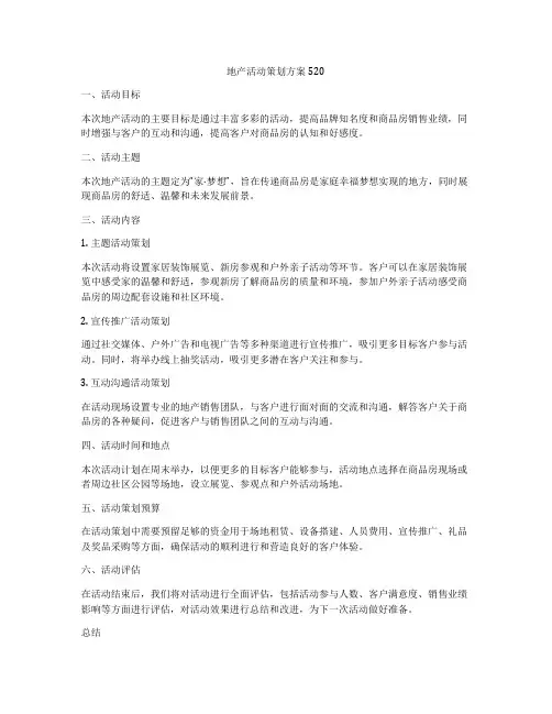 地产活动策划方案520