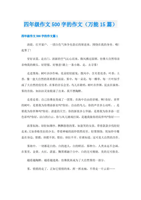 四年级作文500字的作文(万能15篇)