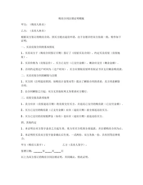 购房合同注销证明模板