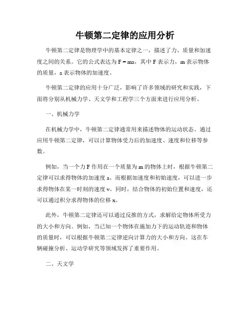 牛顿第二定律的应用分析