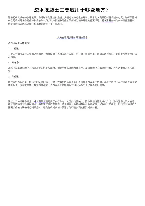 透水混凝土主要应用于哪些地方？