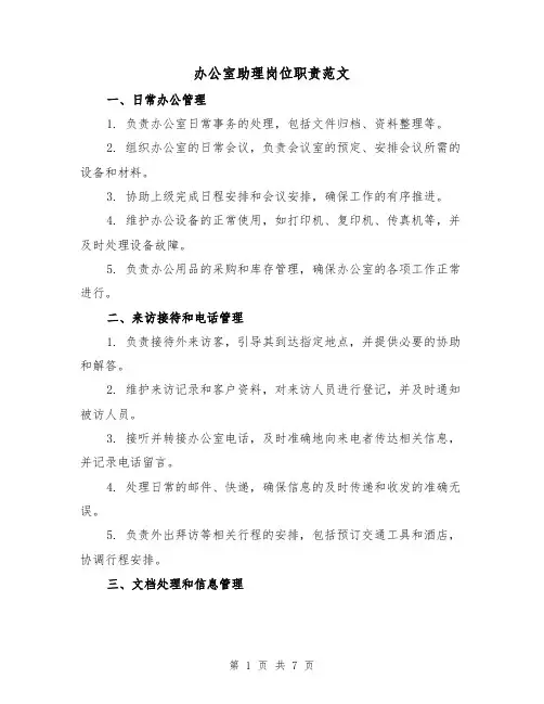 办公室助理岗位职责范文（3篇）