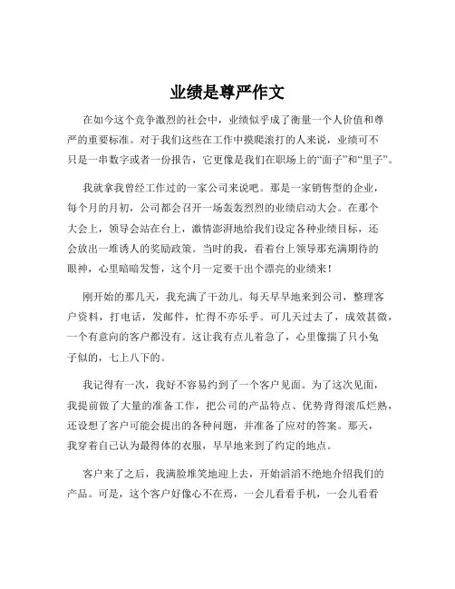 业绩是尊严作文