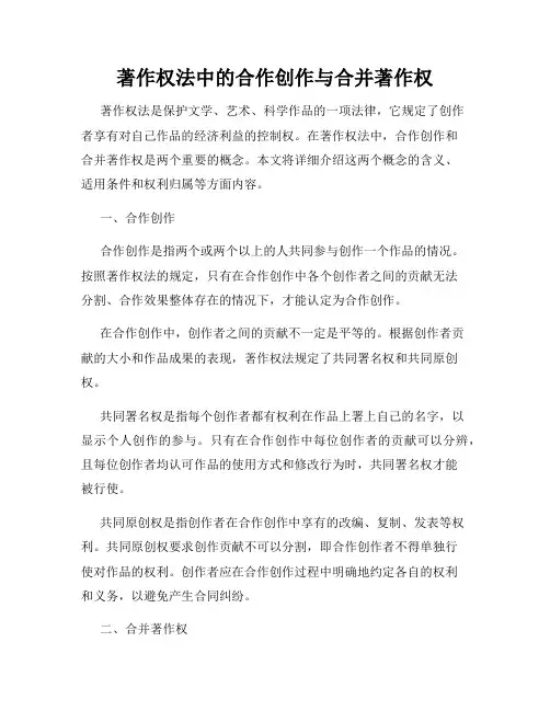 著作权法中的合作创作与合并著作权