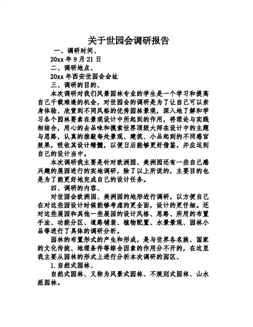 关于世园会调研报告