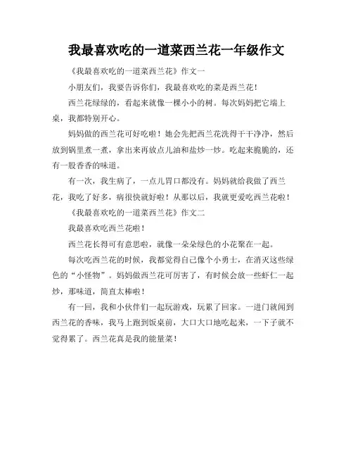 我最喜欢吃的一道菜西兰花一年级作文