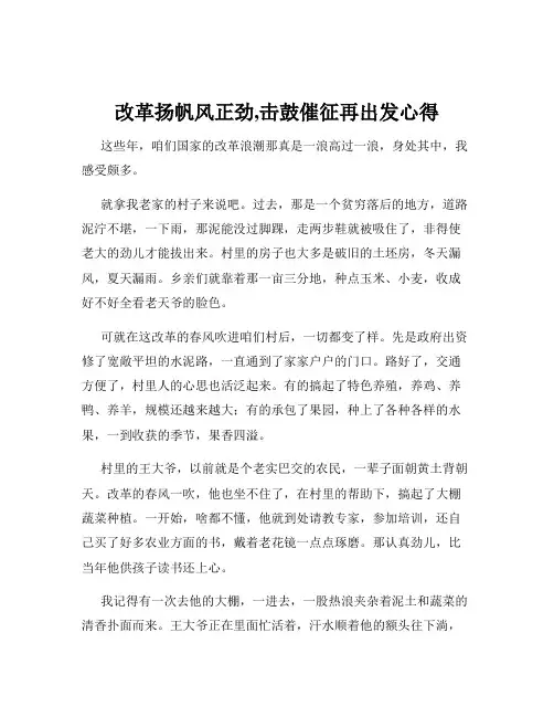 改革扬帆风正劲,击鼓催征再出发心得