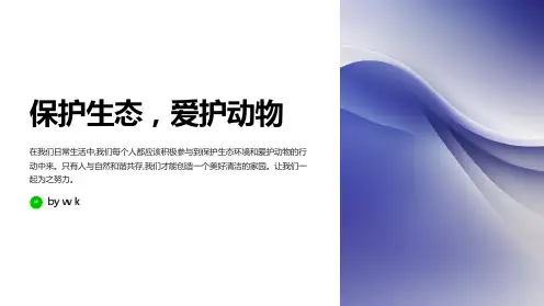爱护动物和保护生态主题班会PPT课件