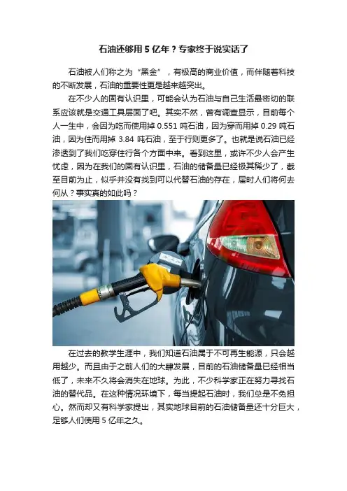 石油还够用5亿年？专家终于说实话了