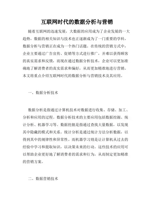 互联网时代的数据分析与营销
