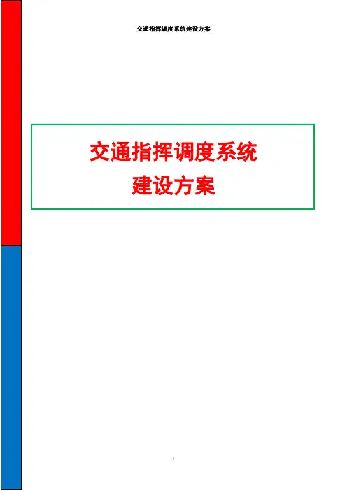交通指挥调度系统建设方案