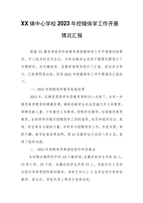 XX镇中心学校2023年控辍保学工作开展情况汇报