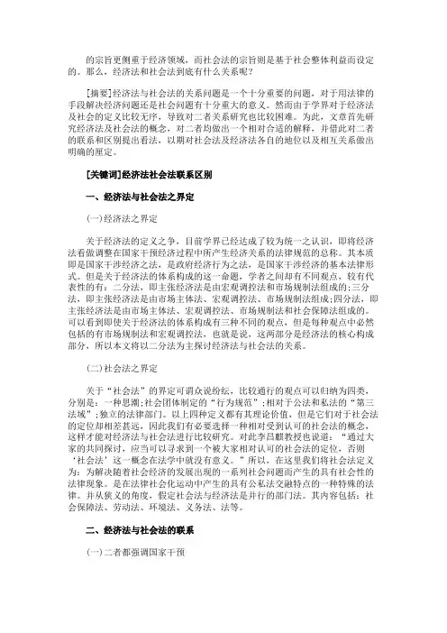 最新 经济法与社会法的关系-精品