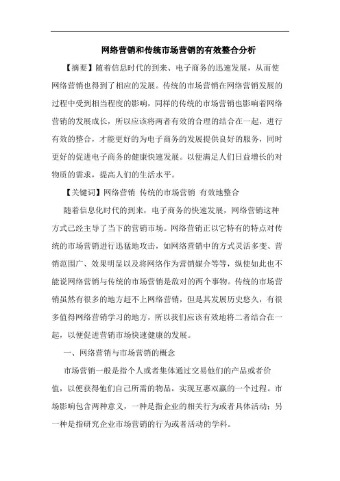 网络营销和传统市场营销有效整合分析论文