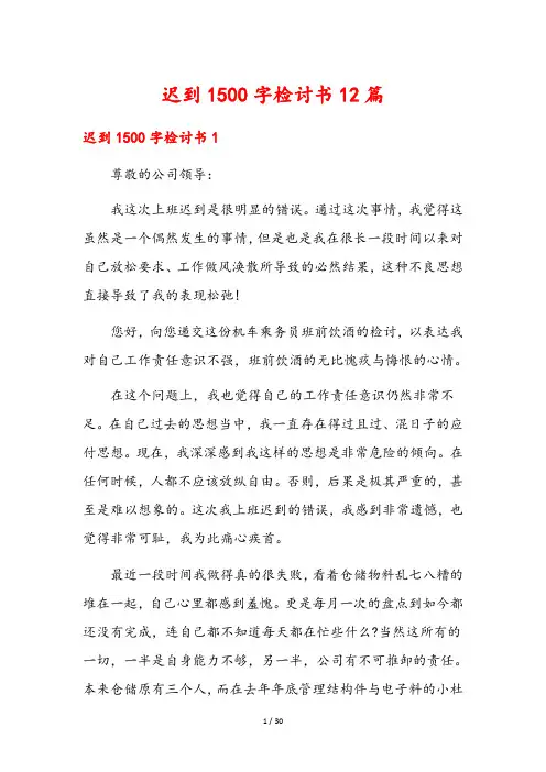 迟到1500字检讨书12篇