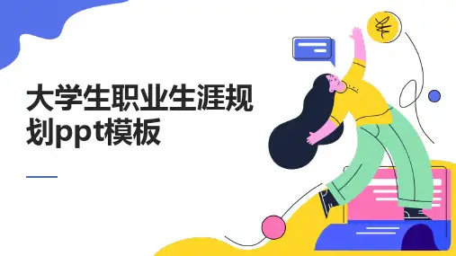大学生职业生涯规划ppt模板