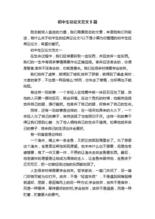 初中生议论文范文5篇