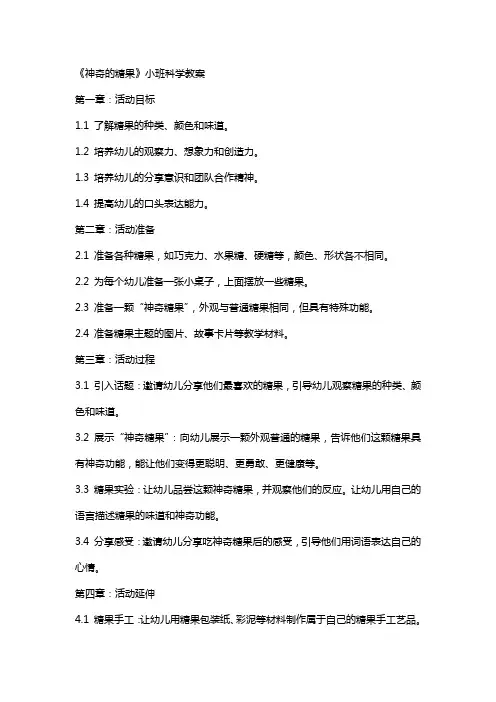 《神奇的糖果》小班科学教案