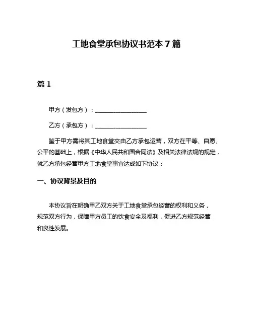 工地食堂承包协议书范本7篇