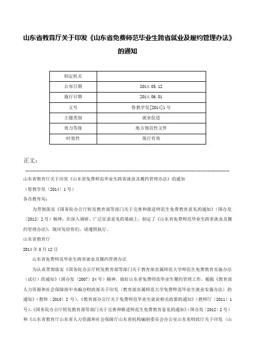 山东省教育厅关于印发《山东省免费师范毕业生跨省就业及履约管理办法》的通知-鲁教学发[2014]1号