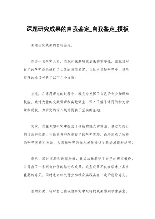 课题研究成果的自我鉴定_自我鉴定_模板