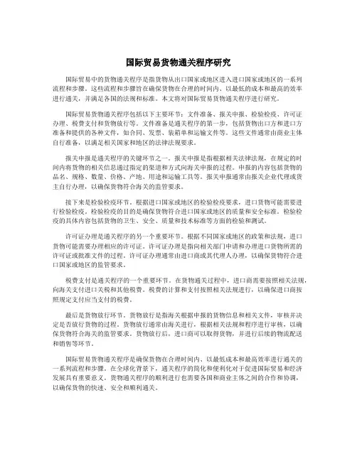 国际贸易货物通关程序研究