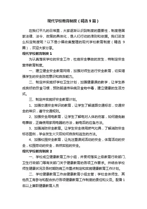 现代学校教育制度（精选9篇）