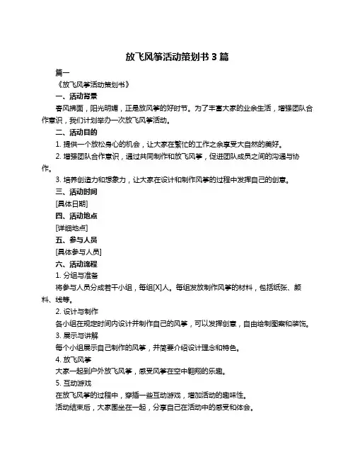 放飞风筝活动策划书3篇