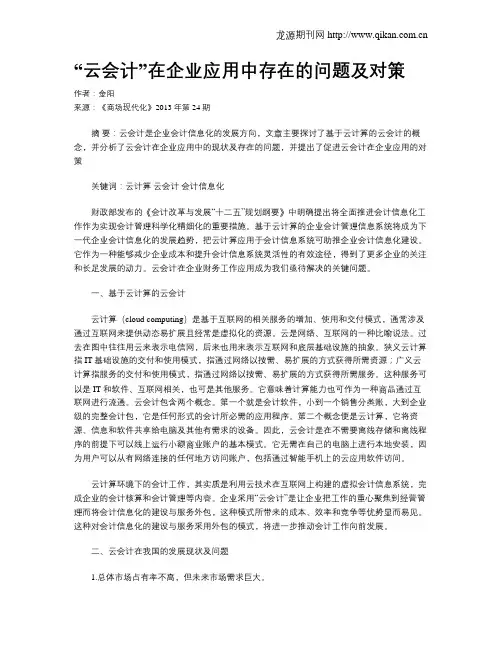 “云会计”在企业应用中存在的问题及对策