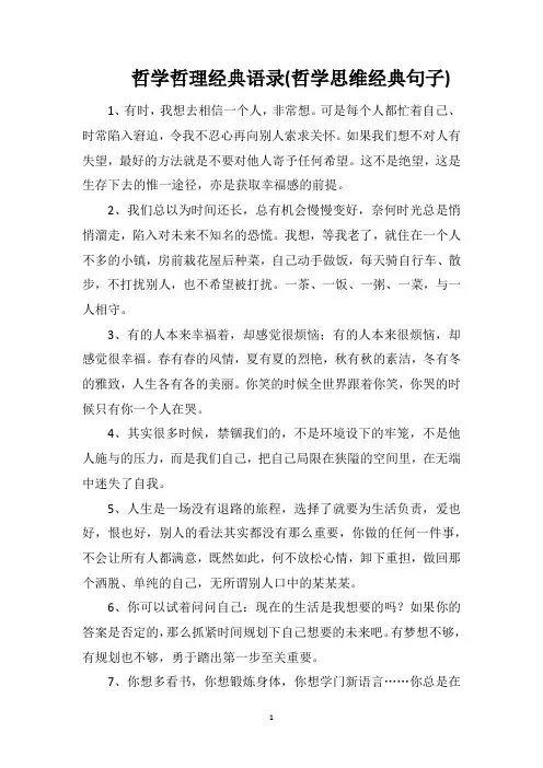 哲学哲理经典语录(哲学思维经典句子)