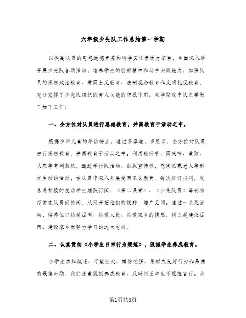 六年级少先队工作总结第一学期（2篇）