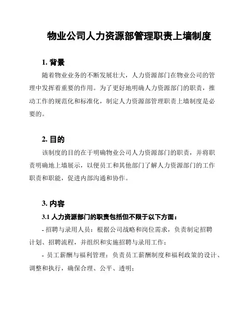 物业公司人力资源部管理职责上墙制度