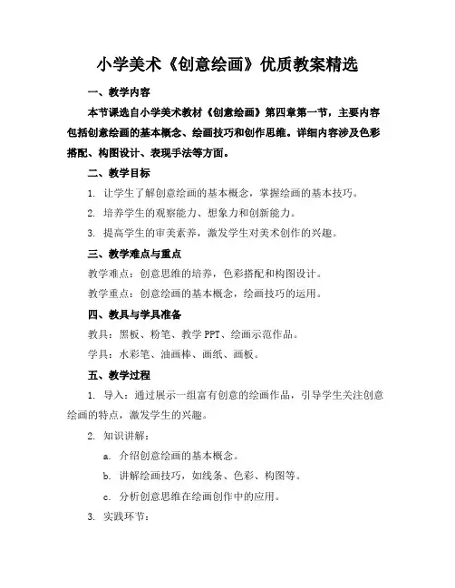 小学美术《创意绘画》优质教案精选