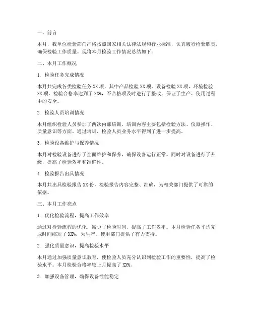 检验工作月报总结范文