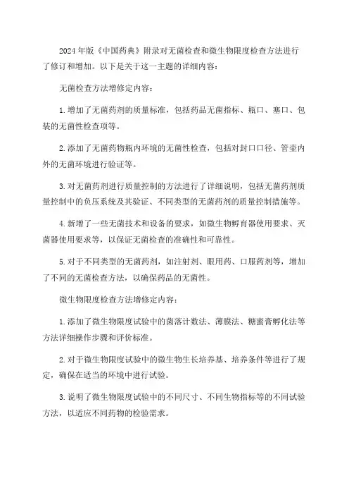 2024年版《中国药典》附录无菌检查和微生物限度检查方法增修定内容